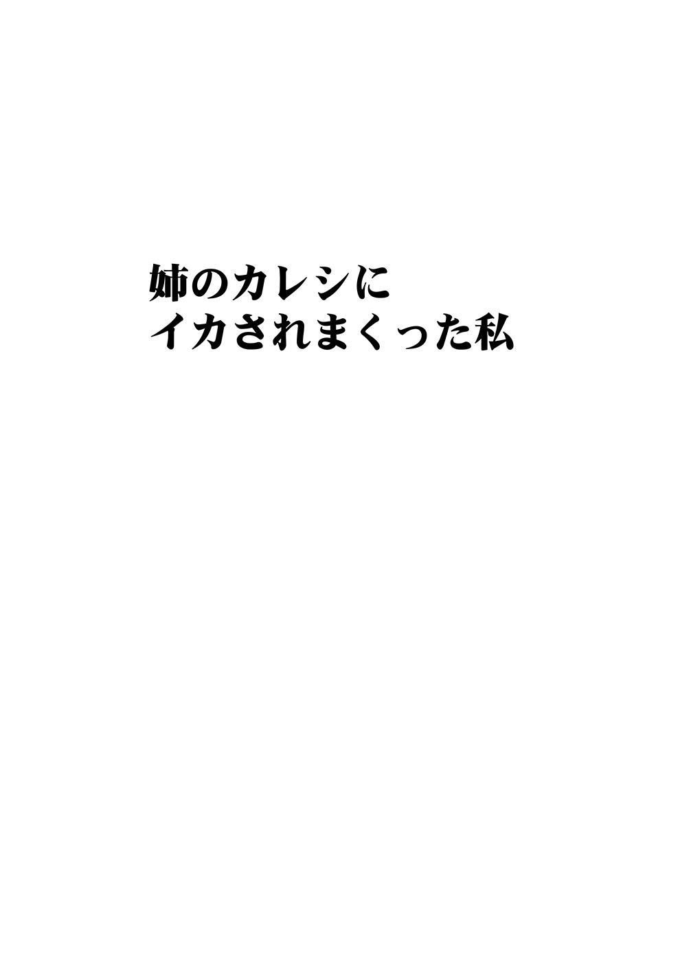 Ane no Kareshi ni Moteasobareta Watashi page 6 full