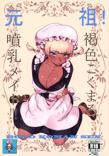 (C91) [GOLD KOMAN SEX (Bakushishi AT)] Ganso! Kasshoku Kokumaro Funnyuu Maid!!! [Korean] [LET] cover