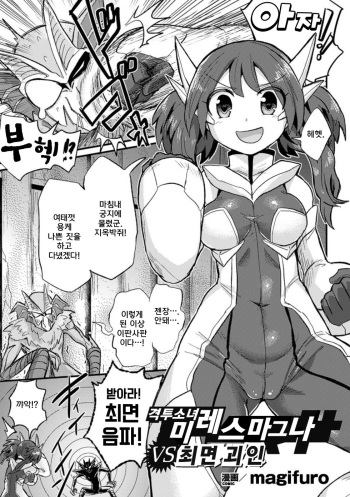 [magifuro] Kentou Ikusa Hime Mires Magna vs Saimin Kaijin | 격투소녀 미레스마그나 vs 최면 괴인 (2D Comic Magazine Saimin Joutai de Tanetsuke Fuck! Vol. 2) [Korean] [Digital] cover