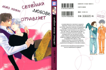 [Monden Akiko] Jika Renai Chuudoku | Семейная любовь отравляет [Russian] [Aikan] cover