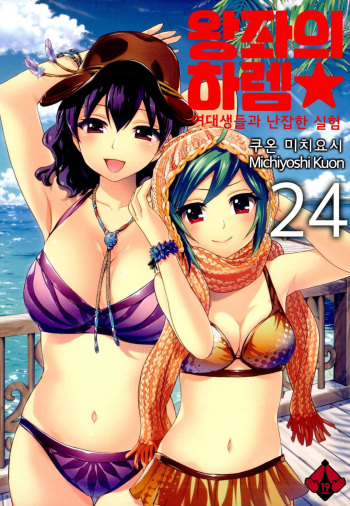 [Kuon Michiyoshi] Zettai Harem 4 | 왕좌의 하렘★ 4 [Korean] [Digital] cover