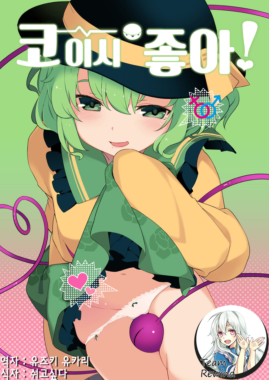 Koishisugii! | 코이시 좋아! page 1 full