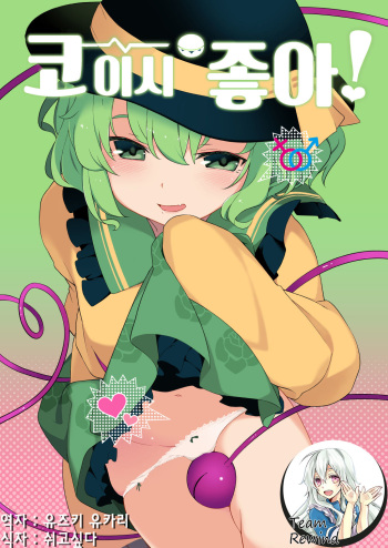 [IRIOMOTE (Saryuu)] Koishisugii! | 코이시 좋아! (Touhou Project) [Korean] [Team rewind] [Digital] cover