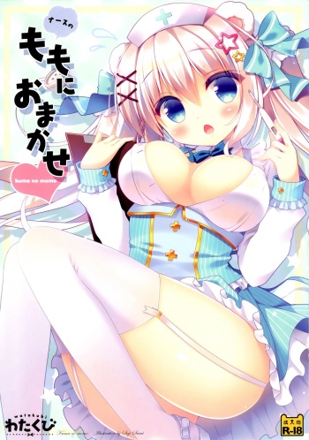 (C91) [Watakubi (Sasai Saji)] Nurse no Momo ni Omakase cover
