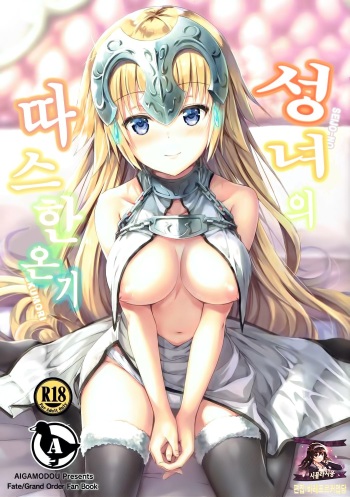 (C92) [Aigamodou (Ayakawa Riku)] Seijou no Nukumori | 성녀의 따스한 온기 (Fate/Grand Order) [Korean] [시뮬라시옹] cover