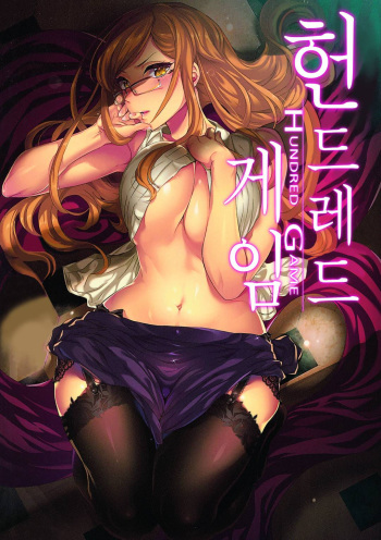 [Kuon Michiyoshi] Hundred Game 2 | 헌드레드 게임 2 [Korean] [Digital] cover