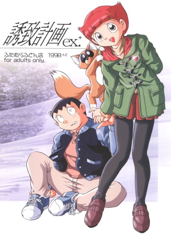 [Futamura Futon Ten (Various)] Yuuchi Keikaku ex.+ (Esper Mami, Chinpui, TP Bon) [2000-11-01] cover