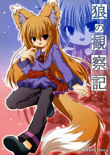 (C76) [Kinakomochi (Uryu Sango)] Ookami no Kansatsuki (Spice and Wolf) cover