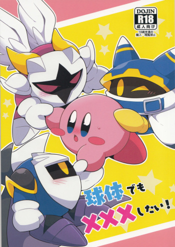 (Kansai! Kemoket 6) [Sasori Company (Subaru)] I Want to Do XXX Even For Spheres! (Kirby) cover