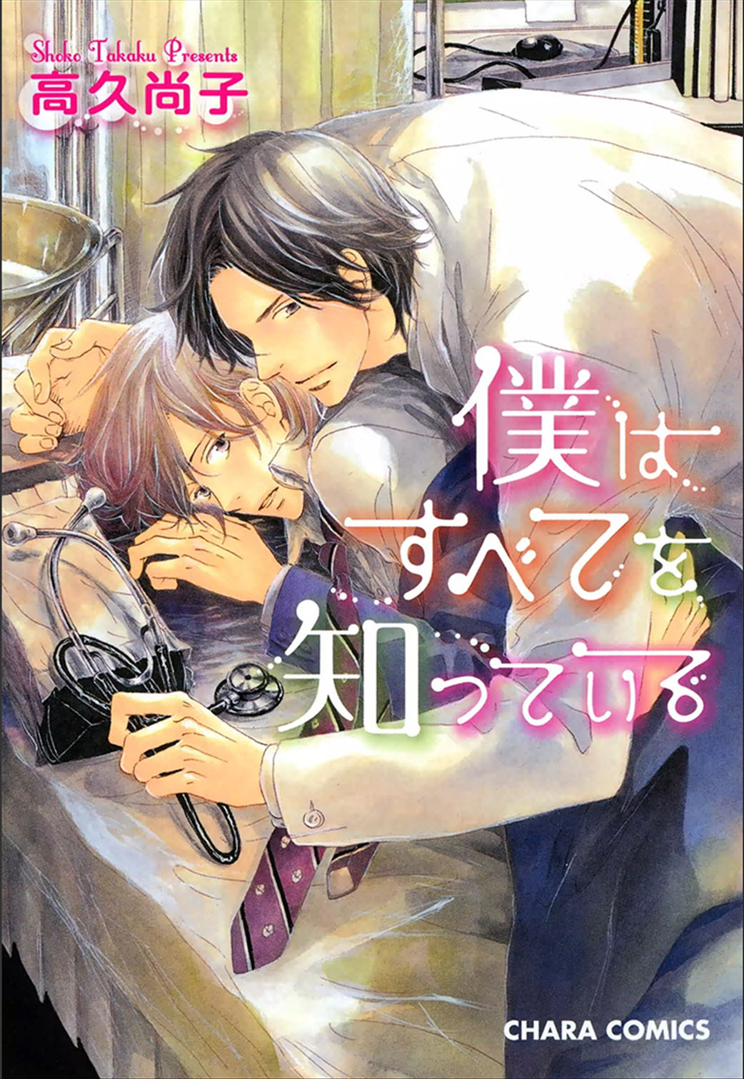 Boku wa Subete o Shitte Iru page 1 full