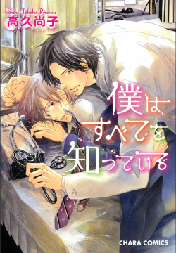 Boku wa Subete o Shitte Iru