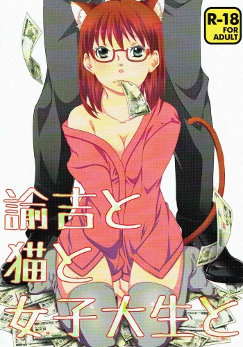 (Oidemase! Akuma Tantei Jimusho 3) [Ichinichi Sanjou (Jinguu Kozue)] Yukichi to Neko to Joshidaisei to (Yondemasuyo, Azazel-san.) cover