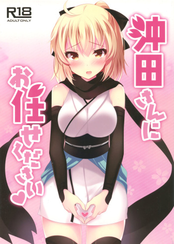 (COMIC1☆11) [Chocolate Latte (Ichiyo Moka)] Okita-san ni omakase kudasai (Fate/Grand Order) cover