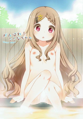 (COMIC1☆7) [Kuma-puro (Shouji Ayumu)] Ganbare! Kokona-chan (Yama no Susume) cover