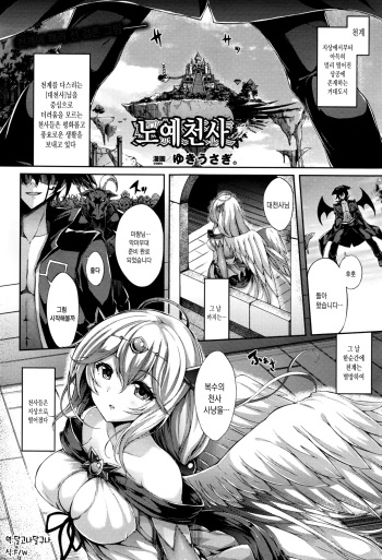 [Yukiusagi.] Dorei Tenshi | 노예천사 (COMIC Unreal 2016-02 Vol. 59) [Korean] [달고나달구나] cover