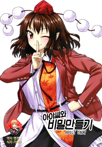 (C92) [110-GROOVE (Itou Yuuji)] Aya-san to Himitsuzukuri | 아야씨와 비밀만들기 (Touhou Project) [Korean] [Team Edge] cover