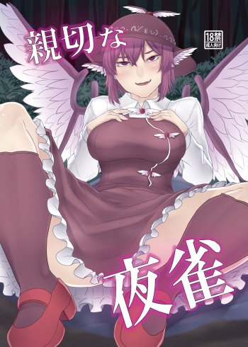 [Nicutoka Tabete Mitainaa... (nicutoka)] Shinsetsu na Yosuzume (Touhou Project) [Digital] cover