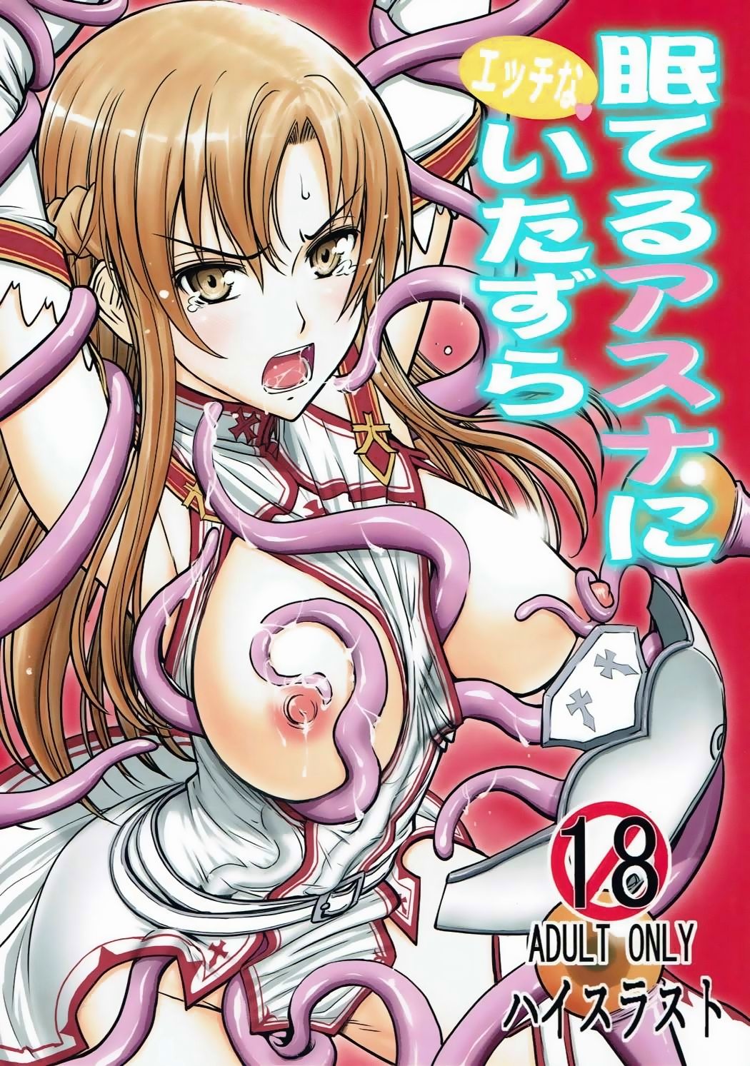 Neteru Asuna ni Ecchi na Itazura page 1 full