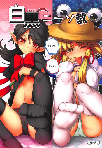 (C92) [Avalanche (ChimaQ)] Shirokuro KneeSokyou (Touhou Project) [Russian] cover