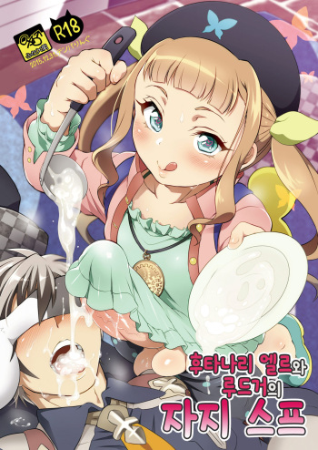 (C89) [Temparing (Tokimachi Eisei)] Futanari Elle to Ludger no Aibou Soup | 후타나리 엘르와 루드거의 자지 스프 (Tales of Xillia 2) [Korean] cover