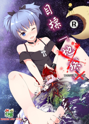 [Kazan no You] Target "Chikyuu" | Target "Earth" (Ansatsu Kyoushitsu) [English] [Degenerate_X] cover