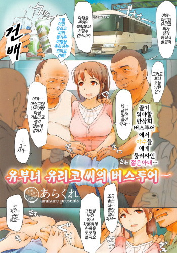 [arakure]  hitodzuma Yuriko-san no bus tour | 유부녀 유리코 씨의 버스투어(COMIC Megastore Alpha 2014-11) [Korean] cover