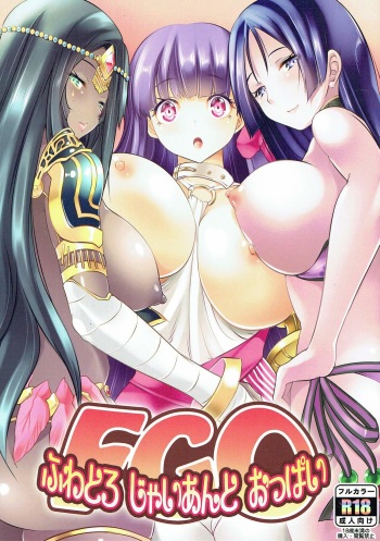 (SC2017 Autumn) [Rojiura Manhole (Maki)] Fuwatoro Giant Oppai (Fate/Grand Order) cover