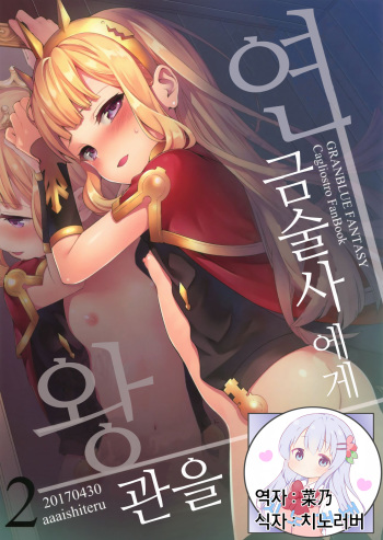 (COMIC1☆11) [Aa Aishiteru (Taishow Tanaka)] Renkinjutsushi ni Oukan o 2 | 연금술사에게 왕관을 2 (Granblue Fantasy) [Korean] [치노러버] cover