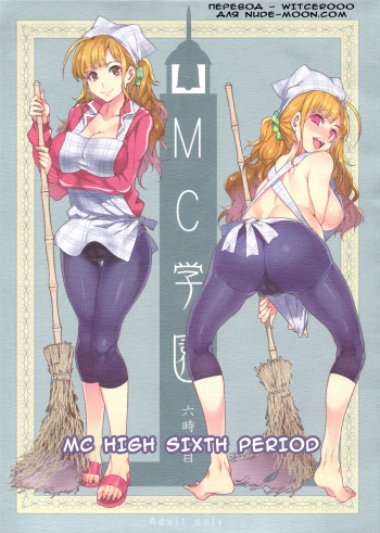 (C84) [Alice no Takarabako (Mizuryu Kei)] MC Gakuen Roku Jigenme | MC High Sixth Period [Russian] [Witcher000] cover