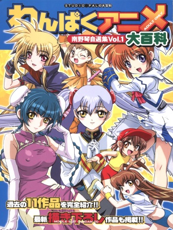 [Studio PAL (Nanno Koto)] Wanpaku Anime Daihyakka Nanno Koto Jisensyuu Vol. 1 (Various) cover