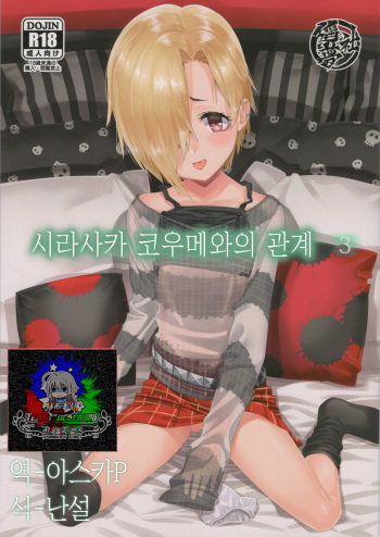 (C92) [Youmusya (Gengorou)] Shirasaka Koume to no Kankei 3 | 시라사카 코우메와의 관계 3 (THE IDOLM@STER CINDERELLA GIRLS) [Korean] [팀☆데레마스] cover