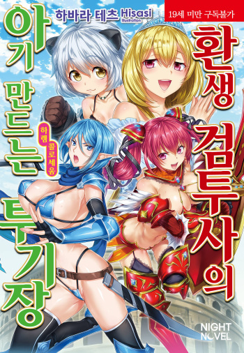 [Habara Tetsu, Hisasi] Tensei Kendo no Harem Colosseo  | 환생 검투사의 아기 만드는 투기장 [Korean] cover