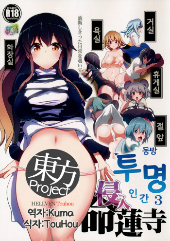 (Reitaisai 11) [Haitokukan (Haitokukan)] Touhou Toumei Ningen 3 Myouren Temple | 동방 투명 인간 3 Myouren Temple (Touhou Project) [Korean] cover
