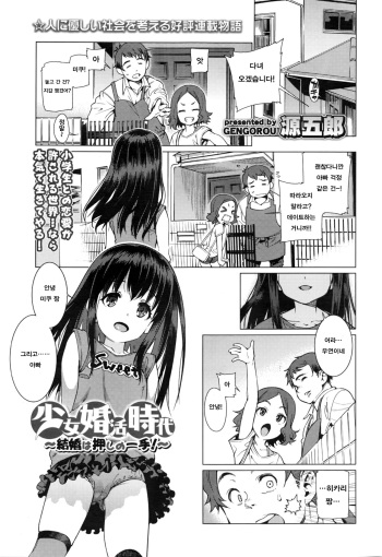 [Gengorou] Shoujo Konkatsu Jidai ~Kekkon wa Oshi no Itte!~ | 소녀 결혼 시대 ~결혼은 강하게 밀어붙이면서!~ (COMIC LO 2016-10) [Korean] cover
