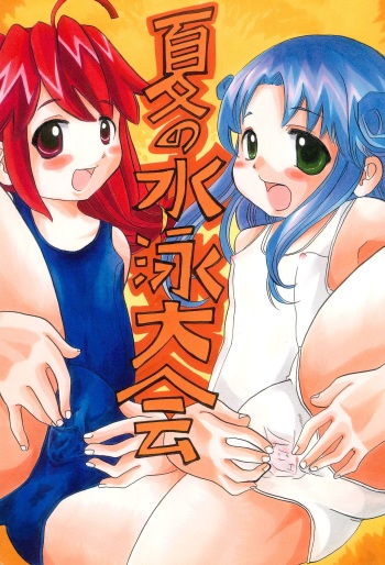 [Namamono Seiyaku (Namamono Sakana)] Natsu no Suiei Taikai (Various) cover