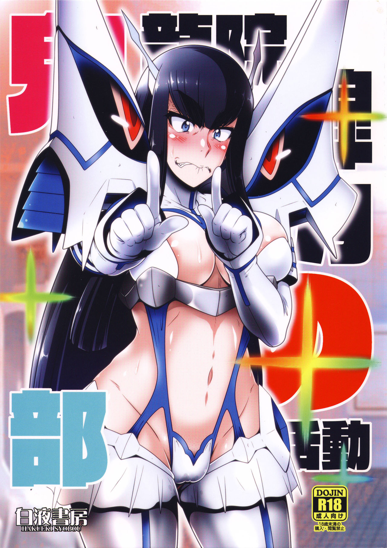 Kiryuuin Satsuki no Bukatsudou page 1 full