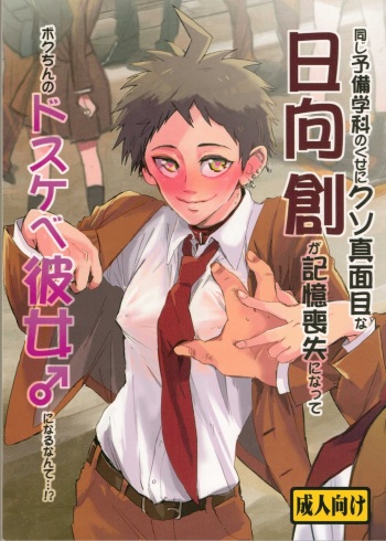 (SC62) [Ankuontan (Tanashi)] Onaji Yobi Gakka no Kuse ni Kuso Majime na Hinata Hajime ga Kioku Soushitsu ni Natte Bokuchin no Dosukebe Kanojo ni naru nante...!? (Danganronpa) cover