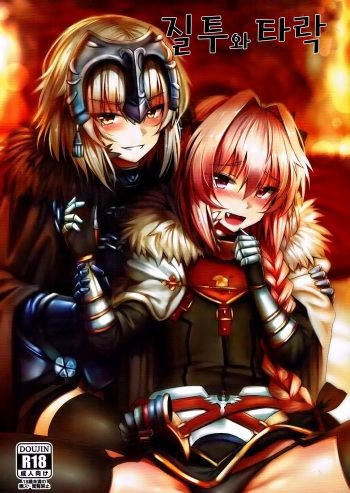 (C92) [Hiramani (Ginhaha)] Shitto to Daraku | 질투와 타락 (Fate/Grand Order) [Korean] cover