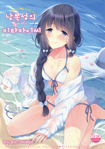 (C91) [Pandagaippiki. (Komi Zumiko)] Minami no Shima no Kitakami-san (Kantai Collection -KanColle-) [korean] cover