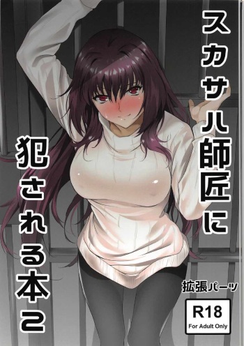 (C92) [EXTENDED PART (Endo Yoshiki)] Scathach-shishou ni Okasareru Hon 2 (Fate/Grand Order) cover