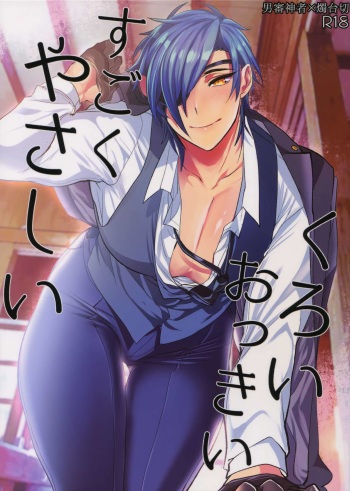 [Ultra Power (DX Boy)] Kuroi Okkii Sugoku Yasashii (Touken Ranbu) cover