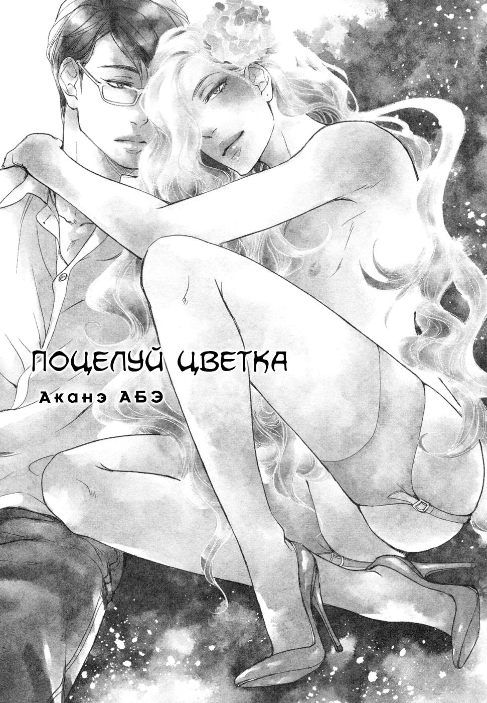 Hana ni Kuchizuke | Поцелуй цветка page 11 full