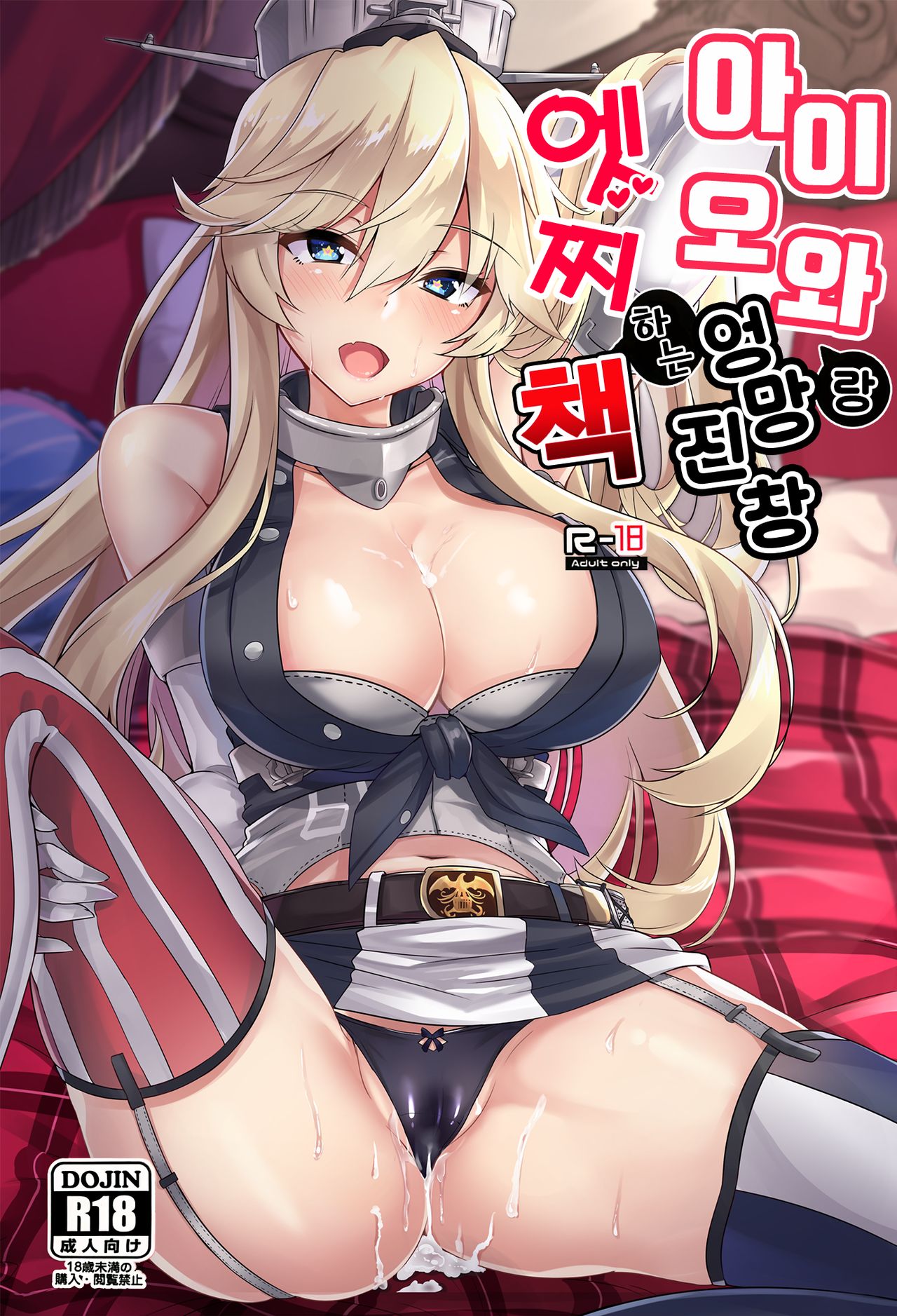 Iowa to Mechamecha Ecchi Suru Hon | 아이오와 랑 엉망진창 엣찌 하는책 page 2 full
