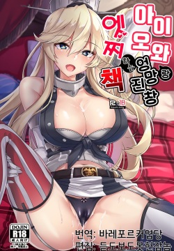 Iowa to Mechamecha Ecchi Suru Hon | 아이오와 랑 엉망진창 엣찌 하는책