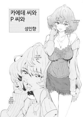 (C89) [Manga Super (Nekoi Mie)] Kaede-san to P-san to | 카에데 씨와 P 씨와 (THE iDOLM@STER CINDERELLA GIRLS) [Korean] cover