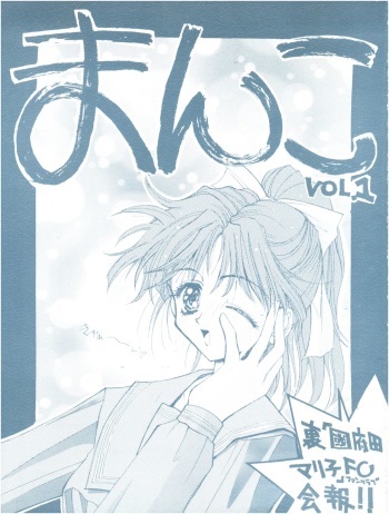 (C47) [Ura Kouda Mariko FC (Various)] Manko (Various) cover