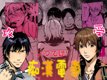 [Ikka Risan (Shibako)] Notteke! Chikan Densha [Digital] cover