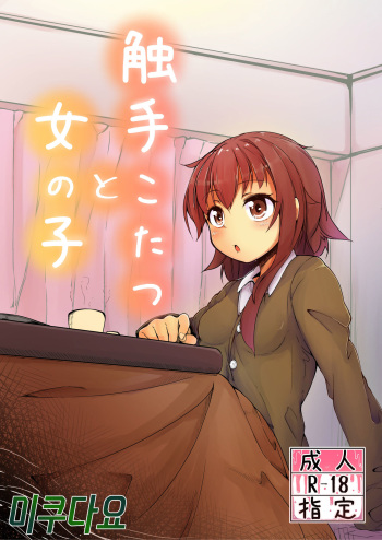[Taira Mune Suki Iinkai (Okunoha)] Shokushu Kotatsu to Onnanoko [Korean] [미쿠다요] [Digital] cover