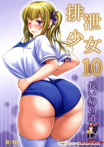 (C91) [Namiroji (Shiina Nami)] Haisetsu Shoujo 10 Nagai Kaerimichi [Korean] [LIMITE] cover