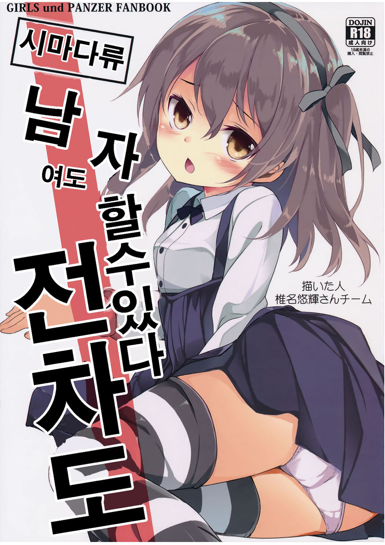 Shimada-ryuu Danshi ni mo Dekiru Senshadou page 1 full